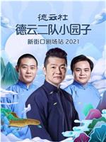 德云社德云二队小园子新街口剧场站 2021在线观看