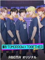 周活！TOMORROW X TOGETHER