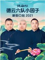 德云社德云六队小园子新街口站 2021在线观看