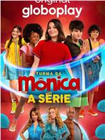 Turma da Mônica: A Série在线观看