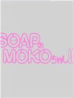 SOAPのMOKOちゃん在线观看