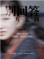 别回答1994