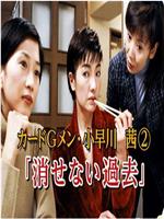 カードGメン・小早川茜2 消せない過去在线观看