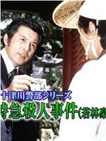 西村京太郎旅情推理·十津川警部系列「四国连络特快杀人事件」在线观看