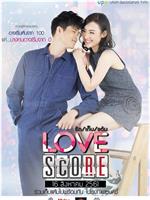 Love Score รัก เก็บ แต้ม