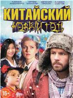 Китайский Новый год