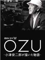 连续剧W OZU ～小津安二郎描绘的故事～在线观看