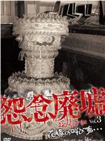 怨念廃墟 VOL.3 花嫁の叫び声…