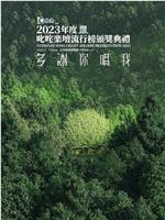 2023年度叱咤樂壇流行榜頒獎典禮在线观看