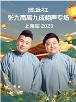 德云社张九南高九成相声专场上海站 2023