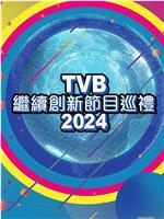 TVB继续创新节目巡礼2024在线观看