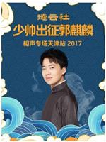 德云社少帅出征郭麒麟相声专场天津站 2017在线观看