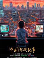 中国游戏纪事在线观看