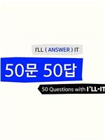 I'LL-IT的50问50答