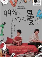 99%、いつも曇り在线观看