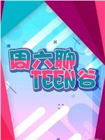 周六聊Teen谷