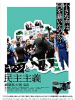 ヤジと民主主義 劇場拡大版