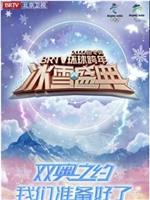 2022北京卫视跨年演唱会在线观看