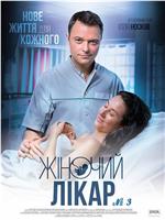 Zhenskiy doktor在线观看