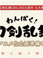 わんぱく！刀剣乱舞