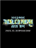 2023 MBC 歌谣大祭典在线观看
