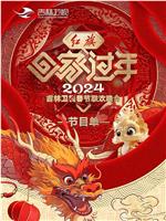 2024吉林卫视春节联欢晚会在线观看