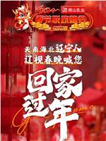 2024辽宁卫视春节联欢晚会“龙腾盛世中国年”在线观看