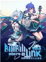 BILIBILI MACRO LINK 2018北京场在线观看