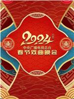 中央广播电视总台2024年春节戏曲晚会在线观看