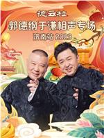 德云社郭德纲于谦相声专场济南站 2023在线观看