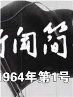 新闻简报1964年第1号