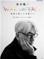 战争与和平：教授 坂本龙一留下的话