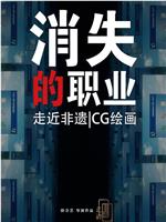 消失的职业：CG美术设计师