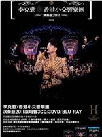 李克勤香港小交响乐团演奏厅演唱会在线观看