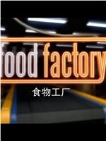 食物工厂 第三季