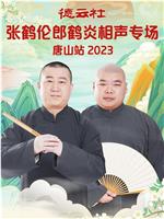 德云社张鹤伦郎鹤炎相声专场唐山站2023