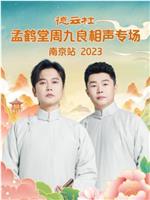 德云社孟鹤堂周九良相声专场南京站 2023