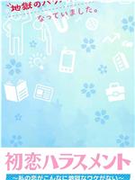 初恋ハラスメント～私の恋がこんなに地獄なワケがない～