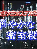 女大学生陪酒女名侦探 华丽密室杀人 第1作在线观看