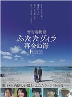 宮古島物語ふたたヴィラ 再会ぬ海