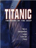 泰坦尼克号：深海之宝
