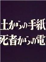 蝶たちは今…冥土からの手紙在线观看