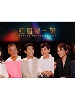 红星聚一聚2024在线观看