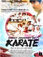 Great Journey of Karate