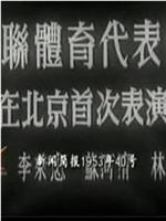 新中国周报1953年第40号：苏联体育代表团在北京首次表演在线观看