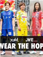 走近日本职业女足联赛WE League在线观看