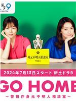 GO HOME〜警视厅身份不明者咨询室〜在线观看