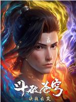 斗破苍穹 年番2在线观看