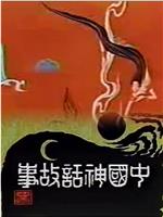 中国神话故事