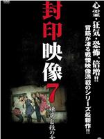 封印映像７ 練炭自殺の女